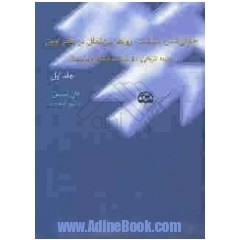 جهانی شدن سیاست (جلد ۱): روابط بین‌الملل در عصر نوین؛ زمینة تاریخی، نظریه‌ها، ساختارها و فرآیندها