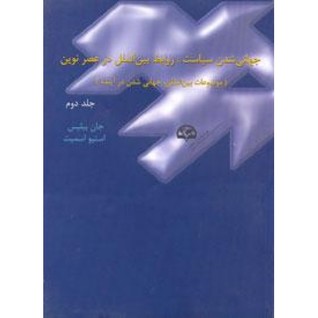 جهانی شدن سیاست (جلد ۲): روابط بین‌الملل در عصر نوین؛ موضوعات بین‌المللی، جهانی شدن در آینده