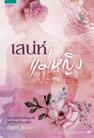 เสน่ห์แม่หญิง (Paperback)