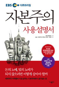 EBS 다큐프라임 자본주의 사용설명서