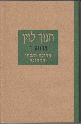 החולה הנצחי והאהובה (Hardcover)