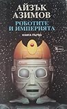 Роботите и Империята, Книга първа by Isaac Asimov