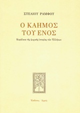 Ο καημός του ενός : Κεφάλαια της ψυχικής ιστορίας των Ελλήνων (Paperback)
