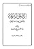 الرد على الزنادقة والقائلين بوحدة الوجود