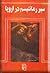 سیر رمانتیسم در اروپا by مسعود جعفری جزی