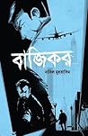 বাজিকর