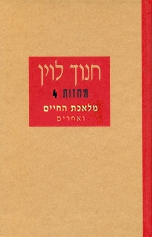 מלאכת החיים ואחרים