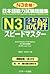 日本語能力試験問題集N3読解スピードマスター