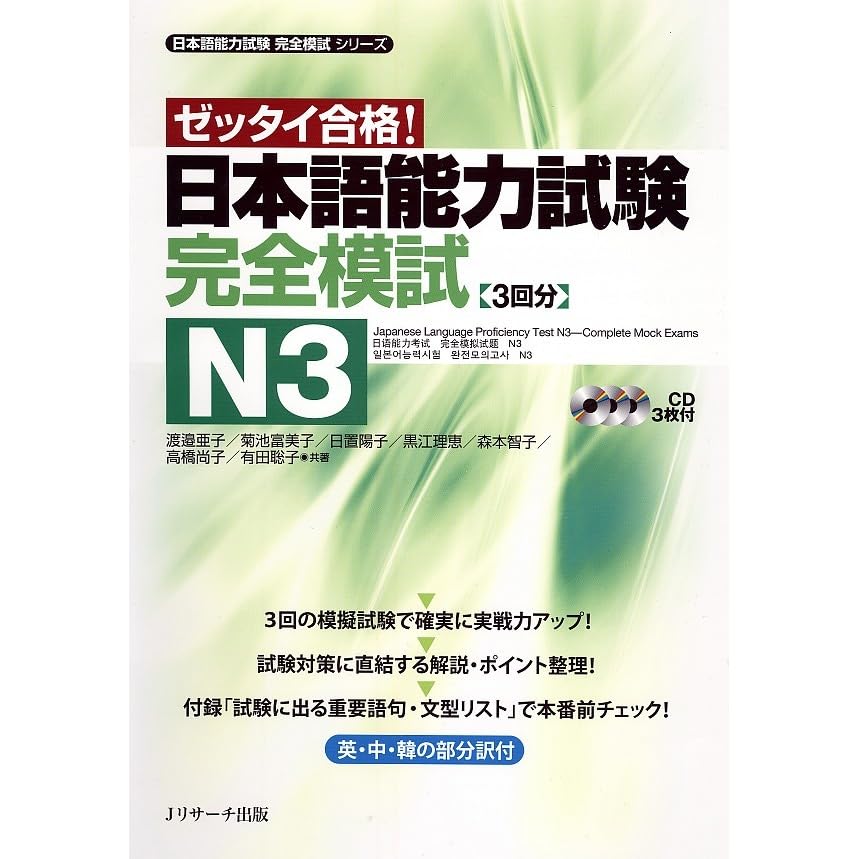 日本語能力試験 完全模試n3 By 渡邉 亜子