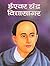 Ishwar Chandra Vidyasagar (Hindi)