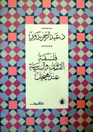 فلسفة القانون والسياسة عند هيجل (Paperback)