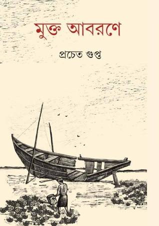 মুক্ত আবরণে (Hardcover)