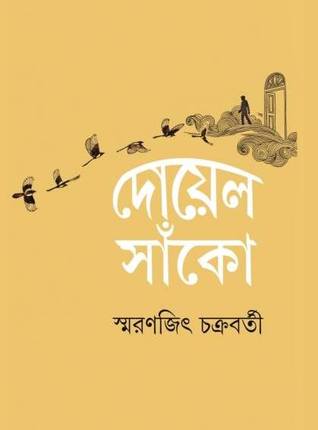 দোয়েল সাঁকো