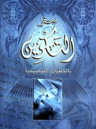 سفر التكوين - بالخلفيات التوضيحية