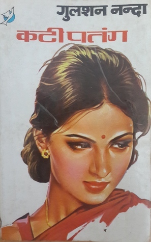 कटी पतंग