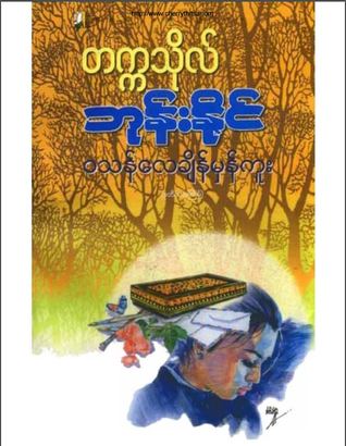 ဝသန်လေချိန်မှန်ကူး (Paperback)