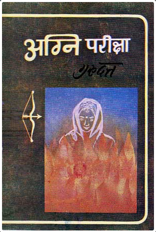 अग्नि परीक्षा (Paperback)