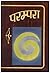 परम्परा by गुरुदत्त परम्परा by गुरुदत्त