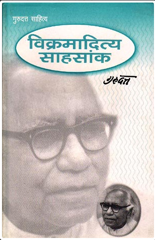 विक्रमादित्य साहसांक
