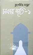 ঢাকার স্মৃতি-১