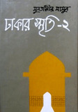 ঢাকার স্মৃতি-২