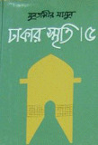 ঢাকার স্মৃতি-৫