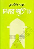 ঢাকার স্মৃতি-৮