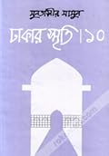 ঢাকার স্মৃতি-১০