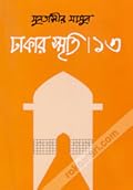 ঢাকার স্মৃতি-১৩