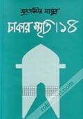 ঢাকার স্মৃতি-১৪