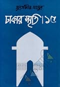 ঢাকার স্মৃতি-১৫