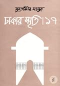 ঢাকার স্মৃতি-১৭