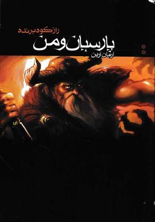 تحميل كتاب راز کوه پرنده ( پارسیان و من ,2) pdf