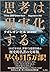 思考は現実化する〈下〉 Think and Grow Rich
