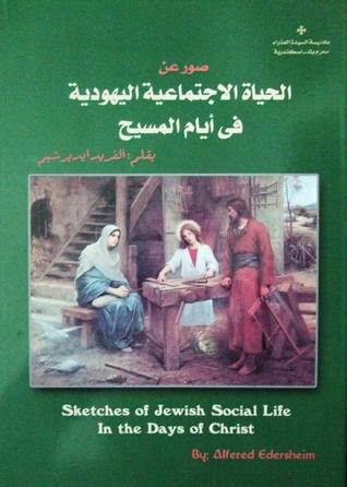 صور عن الحياة الإجتماعية اليهودية فى أيام المسيح