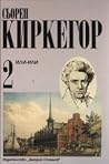 Или - Или