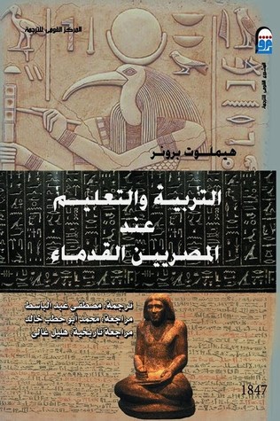 التربية والتعليم عند المصريين القدماء (Paperback)