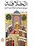 الخلافة تاريخ الحضارة الإسلامية حتى آخر العهد العثماني