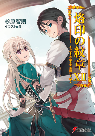 Emblem of the Branded #12 -  The Dragon Soars into the Sky at Dawn (Second Part) (Rakuin no Monshou, #12)
