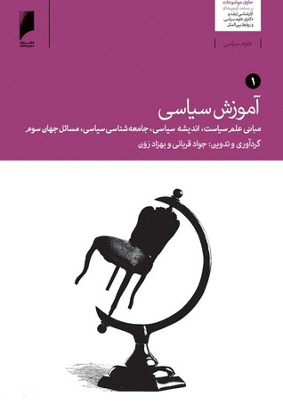 آموزش سیاسی، جلد ۱: مبانی علم سیاست، اندیشه سیاسی، جامعه‌شناسی سیاسی، مسائل جهان سوم