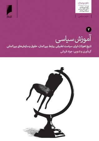 آموزش سیاسی (جلد ۲): تاریخ تحولات ایران، سیاست تطبیقی، روابط بین‌الملل حقوق و سازمان‌های بین‌المللی