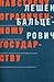Навстречу ограниченному государству by Leszek Balcerowicz