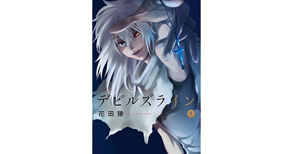 デビルズライン 9 [Devil's Line 9] (Devils' Line, #9) by Ryo Hanada