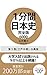ippunkannihonshikanzenban60...