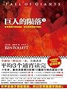 巨人的陨落