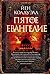 Пятое Евангелие (The Big Book) (Russian Edition)