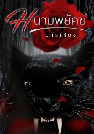 หนามพยัคฆ์ (ebook)