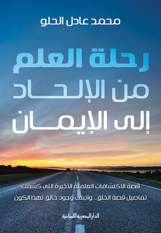رحلة العلم من الإلحاد إلى الإيمان