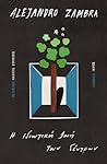 Η ιδιωτική ζωή των δέντρων by Alejandro Zambra