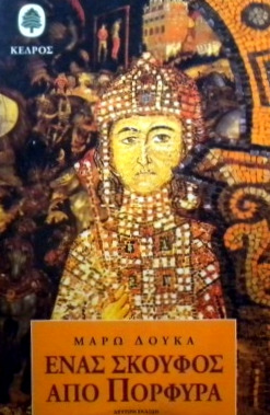 Ένας σκούφος από πορφύρα (Paperback)